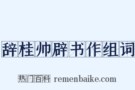 辞桂帅辟书作组词是什么意思的图片